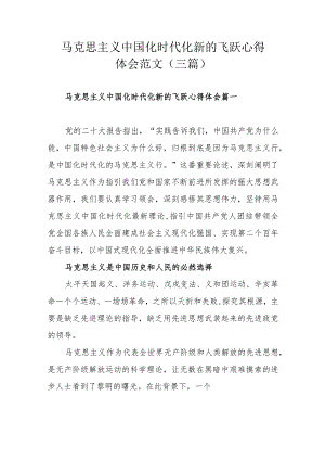马克思主义中国化时代化新的飞跃心得体会范文（三篇）.docx