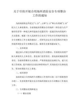 关于尽快开展合用场所消防安全专项整治工作的通知.docx