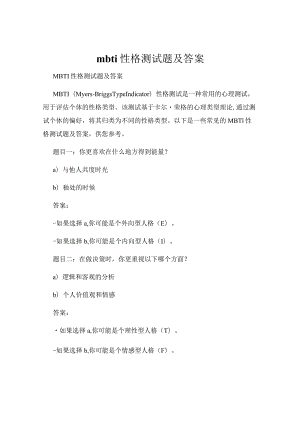 mbti-性格测试题及答案.docx