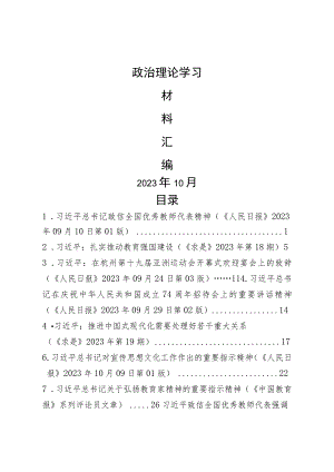 2023年10月中心组（支部）学习资料汇编材料（第一议题）.docx