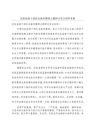 纪检监察干部队伍教育整顿主题研讨发言材料8篇.docx