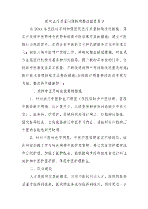 医院医疗质量问题持续整改报告 篇8.docx