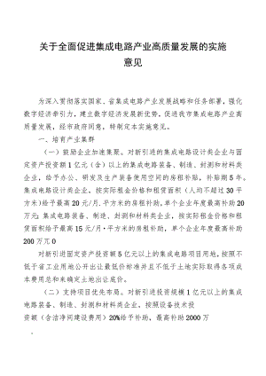 关于全面促进集成电路产业高质量发展的实施意见.docx