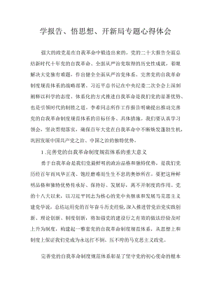 学报告、悟思想、开新局专题心得体会.docx