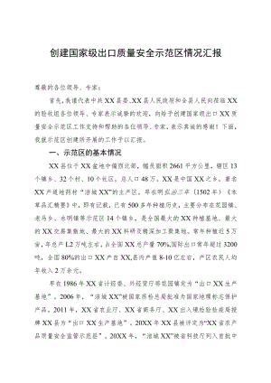 国家级出口质量安全示范区创建工作情况汇报.docx