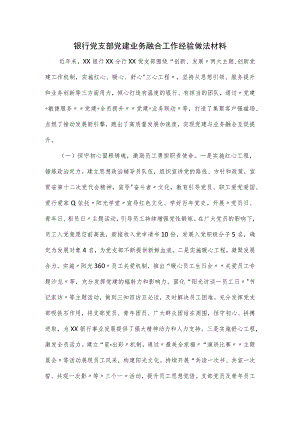 银行党支部党建业务融合工作经验做法材料.docx