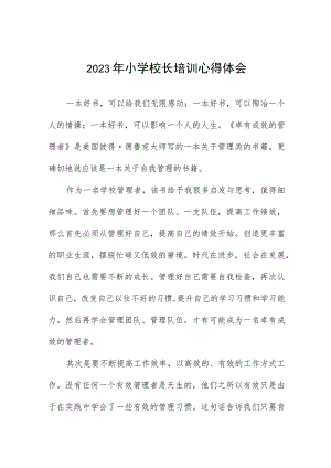 2023年小学校长培训学习体会(九篇).docx