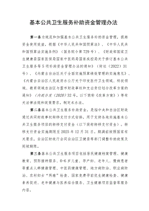 内蒙古基本公共卫生服务补助资金管理办法.docx
