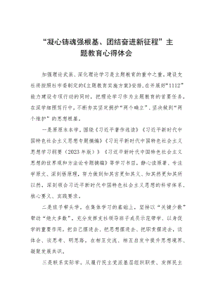 “凝心铸魂强根基、团结奋进新征程”主题教育学习交流发言(九篇).docx