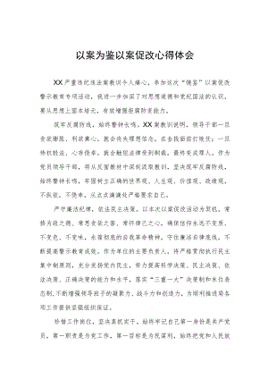 党员干部关于以案促改警示教育心得体会3篇.docx