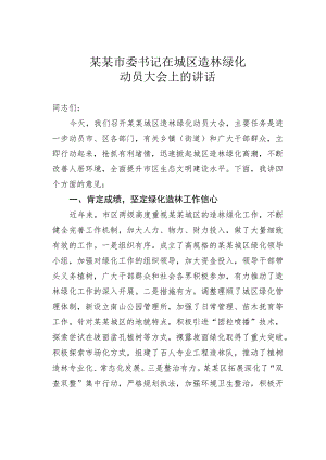 某某市委书记在城区造林绿化动员大会上的讲话.docx