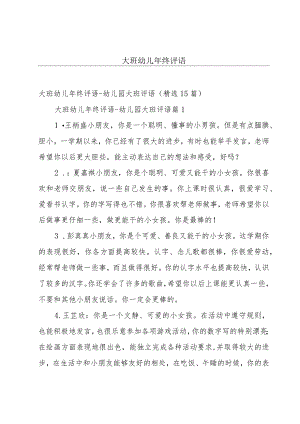 大班幼儿年终评语.docx