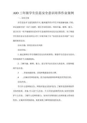 A10三年级学生信息安全意识培养作业案例.docx