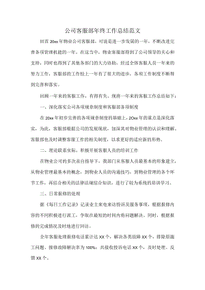 公司客服部年终工作总结范文.docx