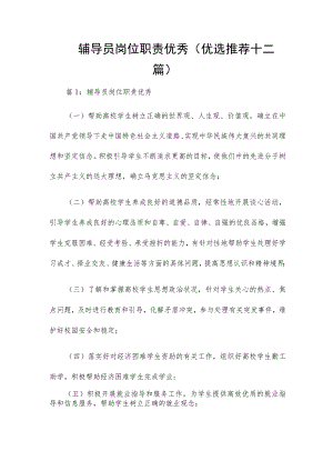 辅导员岗位职责优秀（优选推荐十二篇）.docx
