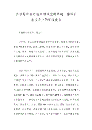 去领导在全市新兴领域党群共建工作调研座谈会上的汇报发言.docx