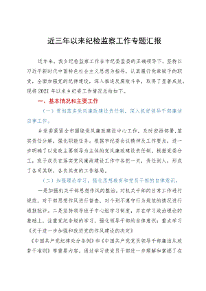 乡纪委向巡察组关于近三年以来纪检监察工作专题汇报.docx