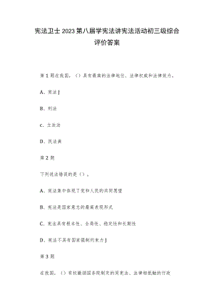 宪法卫士2023第八届学宪法讲宪法活动初三级综合评价答案.docx