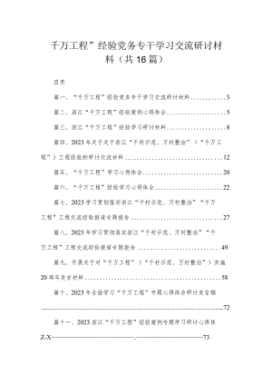 2023“千万工程”经验党务专干学习交流研讨材料（共16篇）.docx