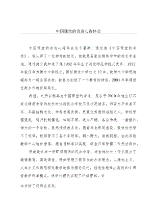 中国课堂的奇迹心得体会.docx