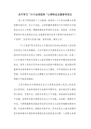 关于学习“六个必须坚持”心得体会五篇参考范文.docx