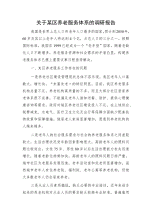 区养老服务体系的调研报告.docx