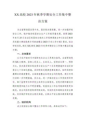 高校2023年秋季学期安全工作集中整治方案.docx