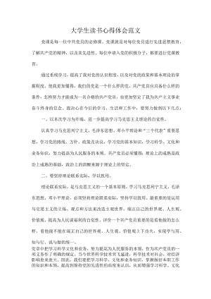 大学生读书心得体会范文.docx