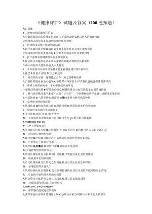 《健康评估》试题及答案(100道选择题).docx