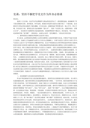 党课：坚持不懈把学党史作为终身必修课.docx