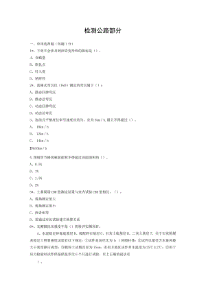 公路、水运工程试验检测工程师试题.docx