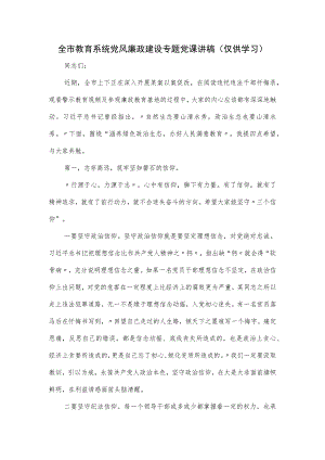 在全市教育系统党风廉政建设专题党课讲稿.docx