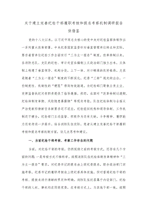 关于建立完善纪检干部履职考核和提名考察机制调研报告供借鉴.docx