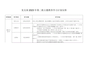 党支部2023年第二批主题教育学习计划安排.docx