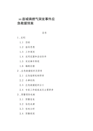 城镇燃气突发事件应急救援预案.docx
