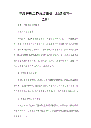 年度护理工作总结报告（优选推荐十七篇）.docx