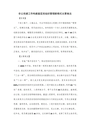 非公党建工作构建基层党组织管理新模式主要做法.docx