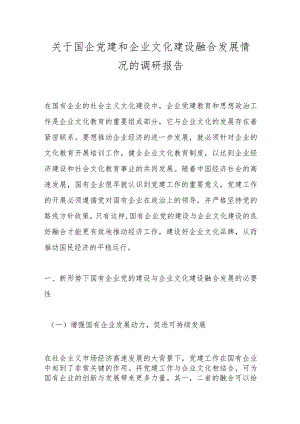 关于国企党建和企业文化建设融合发展情况的调研报告.docx
