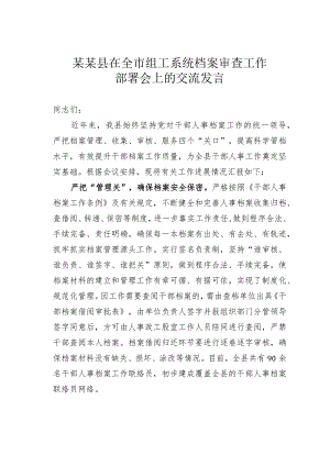 某某县在全市组工系统档案审查工作部署会上的交流发言.docx