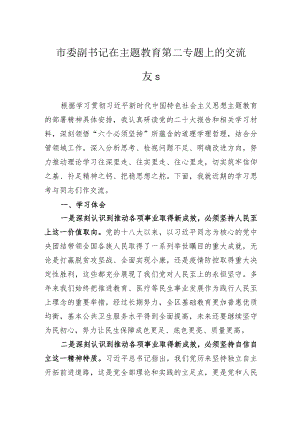 市委副书记在主题教育第二专题上的交流发言.docx