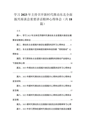 学习2023年主持召开新时代推动东北全面振兴座谈会重要讲话精神心得体会18篇（精编版）.docx