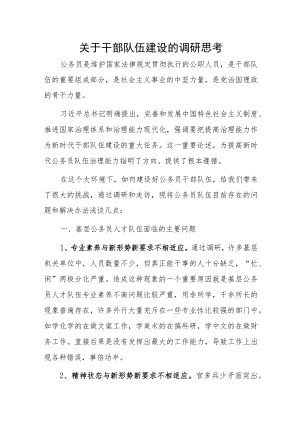 关于干部队伍建设的调研思考.docx