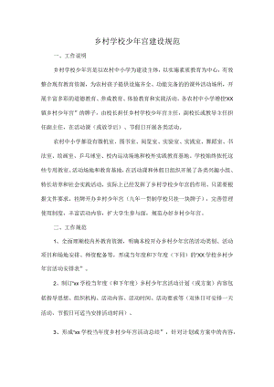 乡村学校少年宫建设规范.docx
