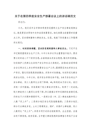 关于在第四季度安全生产部署会议上的讲话稿范文.docx