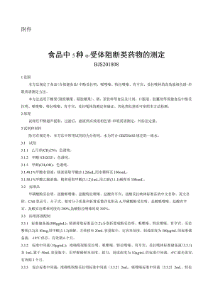 BJS 201808食品中5种α-受体阻断类药物的测定.docx