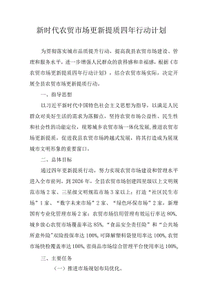 新时代农贸市场更新提质四年行动计划.docx