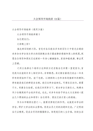 大会领导开场致辞（3篇）.docx
