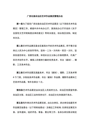 广西壮族自治区艺术作品展览管理办法.docx