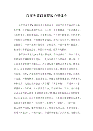 党员干部关于以案促改警示教育心得体会.docx