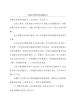 质量月领导讲话稿范文.docx